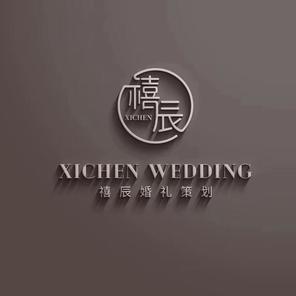 禧辰婚礼策划